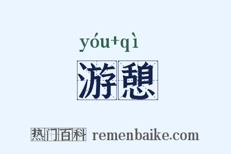 游憩是什么意思的图片
